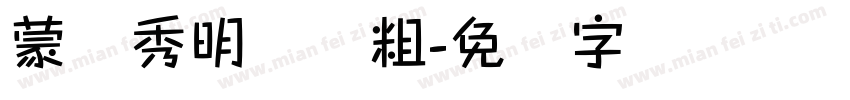 蒙纳秀明体简粗字体转换