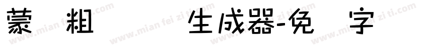 蒙纳粗锐体简生成器字体转换