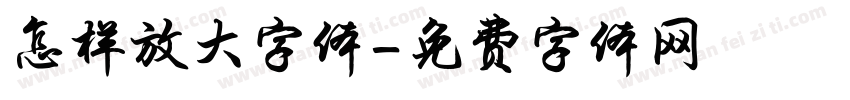 怎样放大字体字体转换