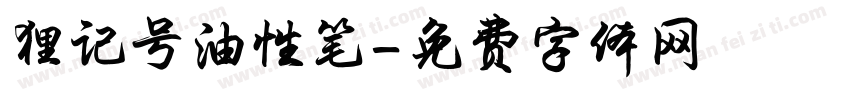 狸记号油性笔字体转换