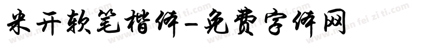 米开软笔楷体字体转换