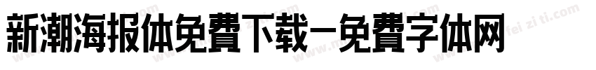 新潮海报体免费下载字体转换