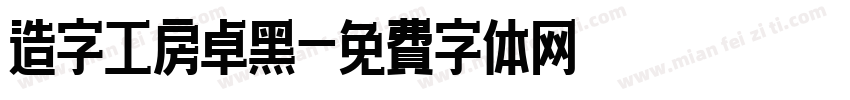 造字工房卓黑字体转换