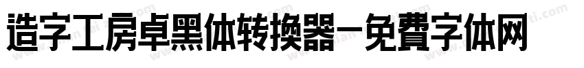 造字工房卓黑体转换器字体转换