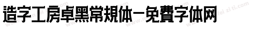 造字工房卓黑常规体字体转换