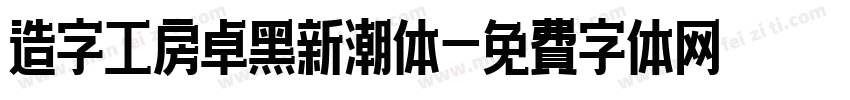 造字工房卓黑新潮体字体转换