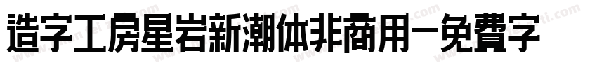 造字工房星岩新潮体非商用字体转换