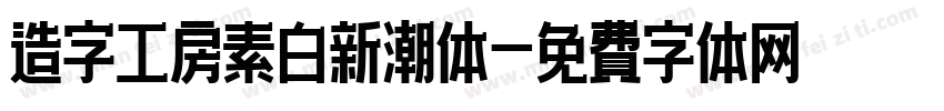 造字工房素白新潮体字体转换