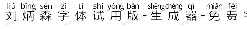 刘炳森字体试用版-生成器字体转换