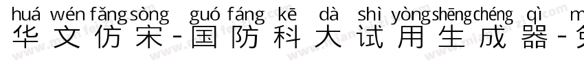 华文仿宋-国防科大试用生成器字体转换