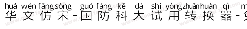 华文仿宋-国防科大试用转换器字体转换