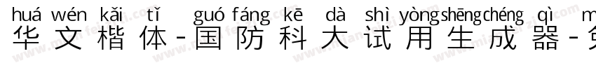 华文楷体-国防科大试用生成器字体转换