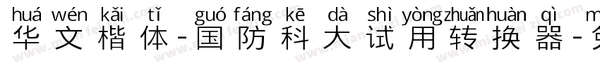 华文楷体-国防科大试用转换器字体转换