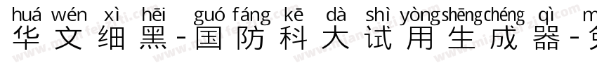 华文细黑-国防科大试用生成器字体转换