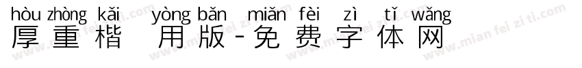 厚重楷書試用版字体转换