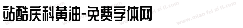 站酷庆科黄油字体转换