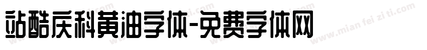 站酷庆科黄油字体字体转换