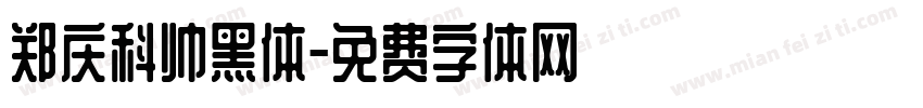 郑庆科帅黑体字体转换