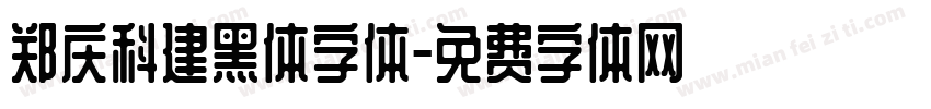 郑庆科建黑体字体字体转换