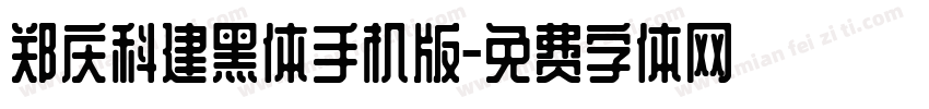 郑庆科建黑体手机版字体转换