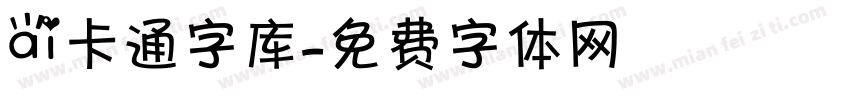 ai卡通字库字体转换