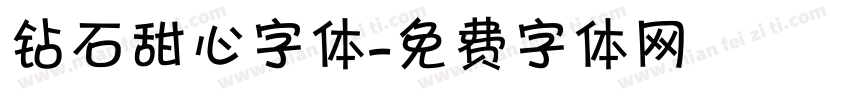 钻石甜心字体字体转换