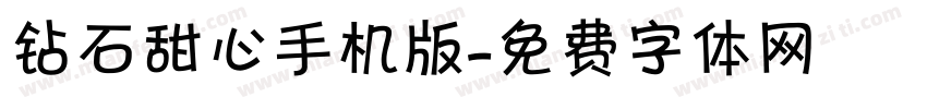 钻石甜心手机版字体转换