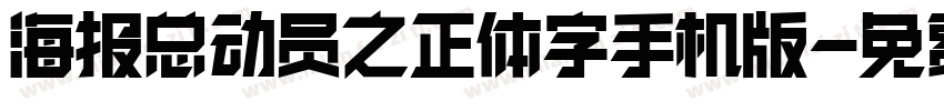 海报总动员之正体字手机版字体转换