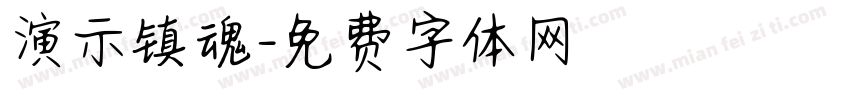 演示镇魂字体转换