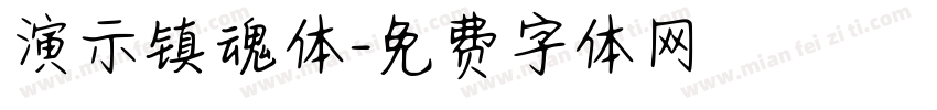 演示镇魂体字体转换