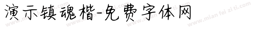 演示镇魂楷字体转换