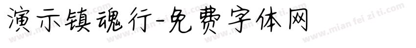 演示镇魂行字体转换