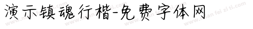 演示镇魂行楷字体转换