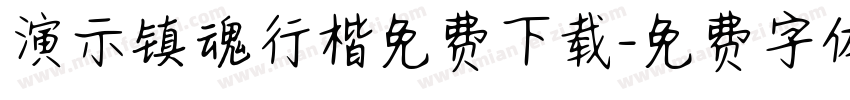 演示镇魂行楷免费下载字体转换