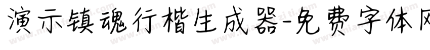 演示镇魂行楷生成器字体转换