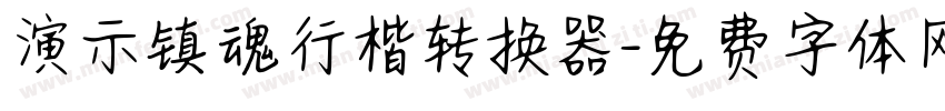 演示镇魂行楷转换器字体转换