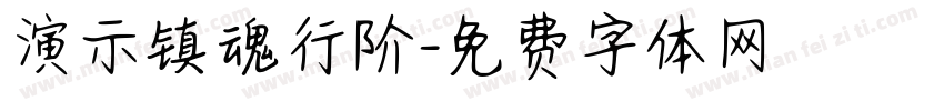 演示镇魂行阶字体转换