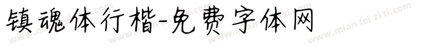 镇魂体行楷字体转换