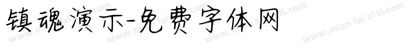 镇魂演示字体转换