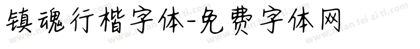 镇魂行楷字体字体转换