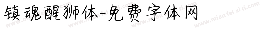 镇魂醒狮体字体转换