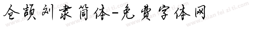 仓颉刘隶简体字体转换