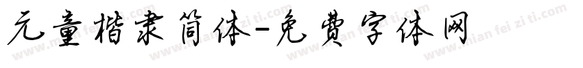 元童楷隶简体字体转换