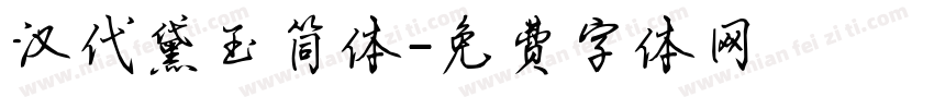 汉代黛玉简体字体转换