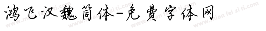 鸿飞汉魏简体字体转换