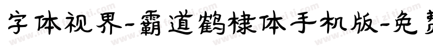 字体视界-霸道鹤棣体手机版字体转换