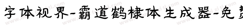 字体视界-霸道鹤棣体生成器字体转换