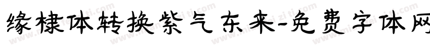 缘棣体转换紫气东来字体转换