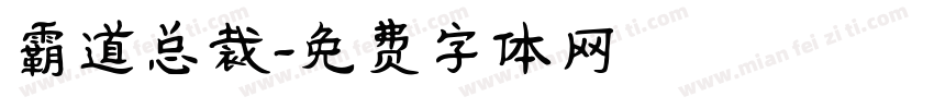 霸道总裁字体转换