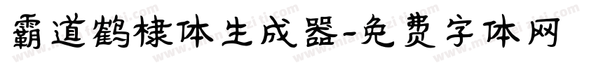 霸道鹤棣体生成器字体转换